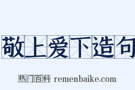 敬上爱下造句是什么意思的图片